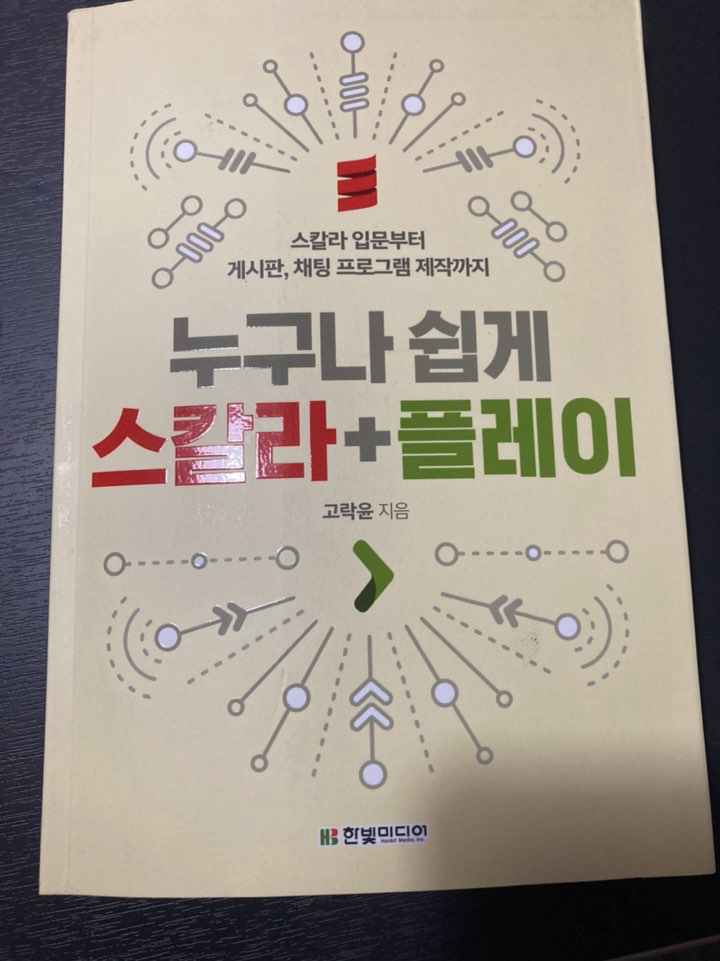 누구나 쉽게 스칼라+플레이